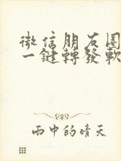 微信朋友圈视频一键转发软件