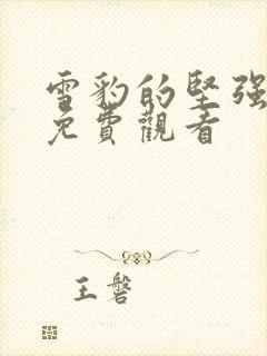 雪豹的坚强岁月免费观看