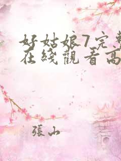 好姑娘7完整版在线观看高清