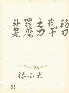 斗罗之我的武魂是魔刀千刃