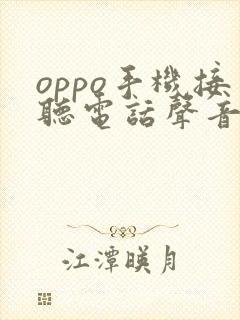 oppo手机接听电话声音太小怎么办