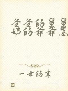 爸爸的舅舅的奶奶的爷爷怎么称呼