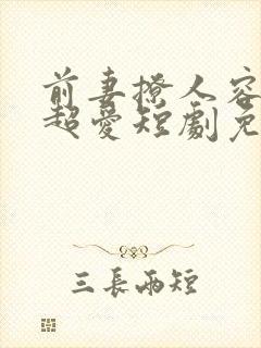 前妻撩人容总他超爱短剧免费观看全集