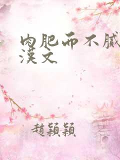 肉肥而不腻的糙汉文