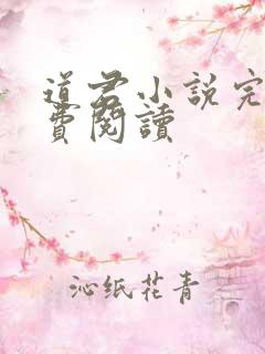 道君小说完本免费阅读