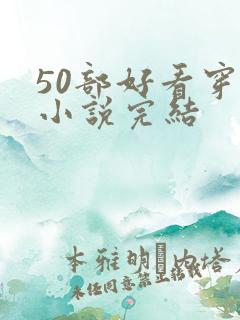 50部好看穿越小说完结