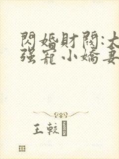 闪婚财阀:大叔强宠小娇妻 最新章节