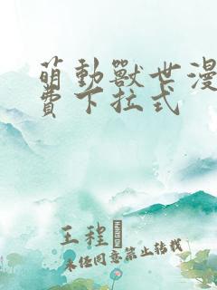 萌动兽世漫画免费下拉式