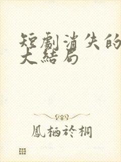 短剧消失的女儿大结局