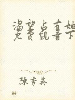 渴望占有她漫画免费观看下拉式漫画最列表