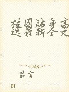 校园贴身高手林逸最新全文免费阅读