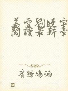 姜雪刘晓宇免费阅读最新章节更新内