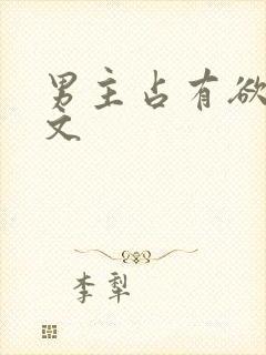 男主占有欲强的文