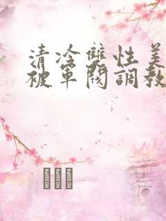 清冷双性美人受被军阀调教