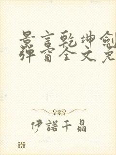 景言乾坤剑神无弹窗全文免费阅读