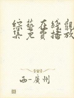 综艺在线观看全集免费播放