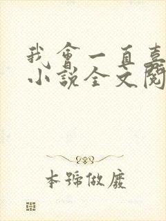 我会一直喜欢你小说全文阅读免费