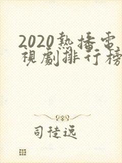 2020热播电视剧排行榜前十名