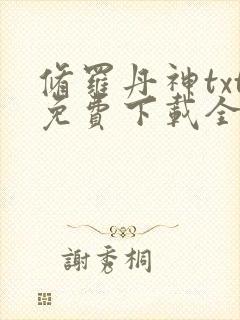 修罗丹神txt免费下载全集