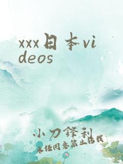 xxx日本videos