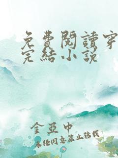 免费阅读穿越已完结小说