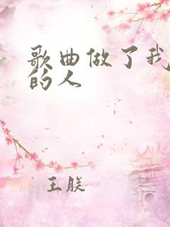 歌曲做了我梦里的人