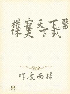 权宠天下医妃要休夫 下载