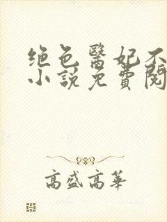 绝色医妃不好惹小说免费阅读全文