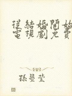 从结婚开始恋爱电视剧免费观看高清