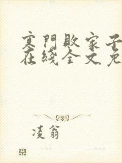 寒门败家子小说在线全文免费阅读