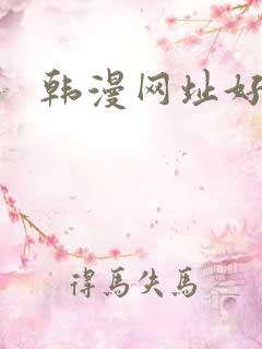 韩漫网址好看的