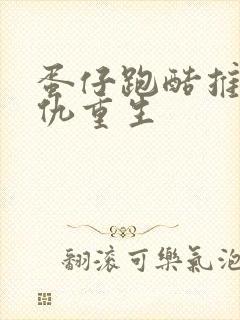 蛋仔跑酷推文复仇重生