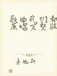 歌曲我们都老了原唱完整版