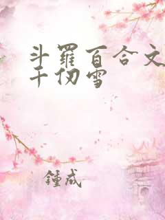斗罗百合文女主千仞雪