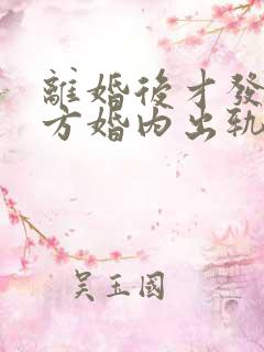 离婚后才发现对方婚内出轨有孩子了怎么办