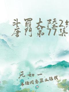 斗罗大陆2绝世唐门第77集