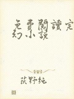 免费阅读完结玄幻小说