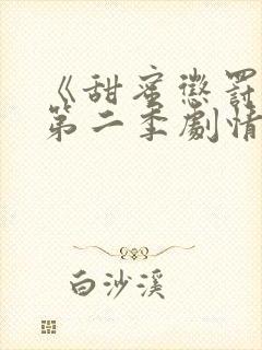 《甜蜜惩罚2》第二季剧情介绍