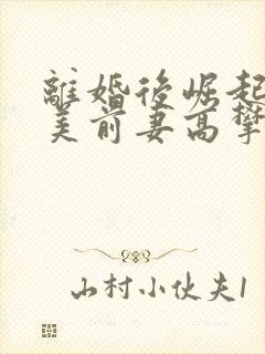 离婚后崛起,绝美前妻高攀不起 火上加火