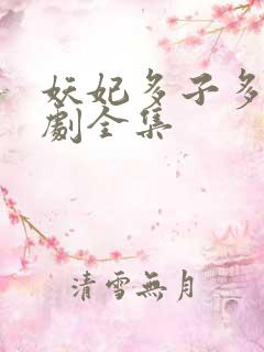 妖妃多子多福短剧全集