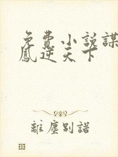 免费小说谋妃之凤逆天下