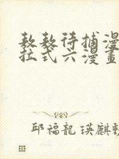 敖敖待捕漫画下拉式六漫画免费