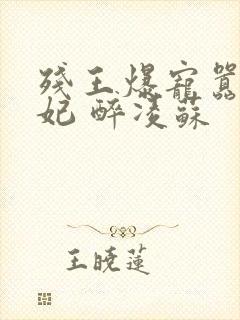 残王爆宠嚣张医妃 醉凌苏