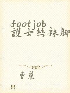 footjob护士丝袜脚交视频