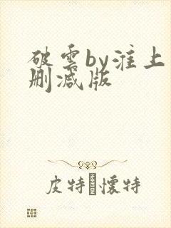 破云by淮上未删减版