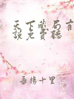 天下藏局有声小说免费听