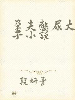 孕夫憋尿大肚生子小说