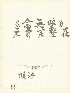 《念无双》全集免费完整在线观看