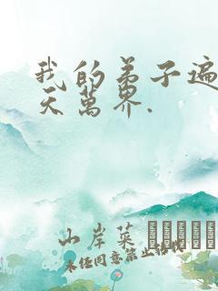 我的弟子遍布诸天万界.