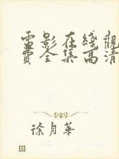 电影在线观看免费全集高清完整版